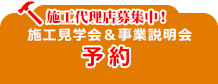 事業説明会・施工見学会へのお申込みはこちら