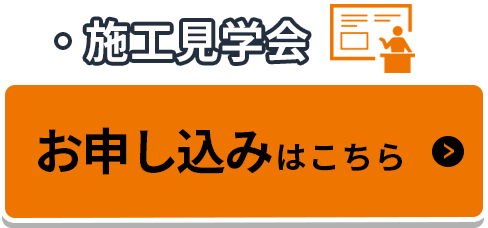 施工見学会お申し込み