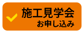 施工見学会お申し込み