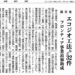 国土交通省より、エコジオ事業計画成果を評価