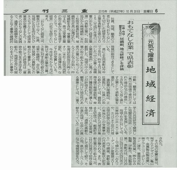 「三重のおもてなし経営企業」として県表彰。