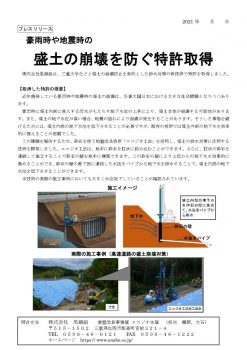 盛土の崩壊防止の特許を取得（尾鍋組、三重大学など）