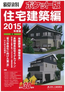 「積算資料ポケット版住宅建築編2015年度版」に掲載されました。