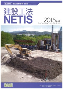 「建設工法 NETIS 2015年度版」に掲載されました。