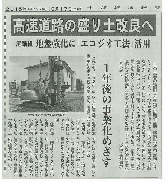 中部経済新聞「道路盛土へのエコジオ工法の活用」