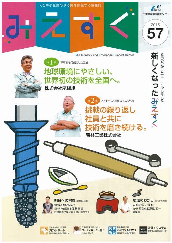 三重県産業支援センター情報誌「みえすく」へ掲載