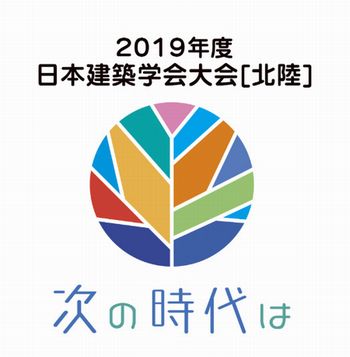 2019年度日本建築学会大会≪金沢≫・・・発表報告