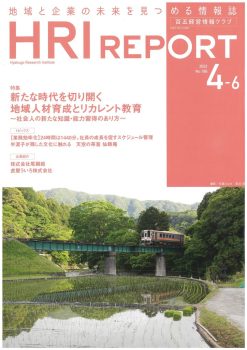 HRIレポート(百五総合研究所)で紹介されました。
