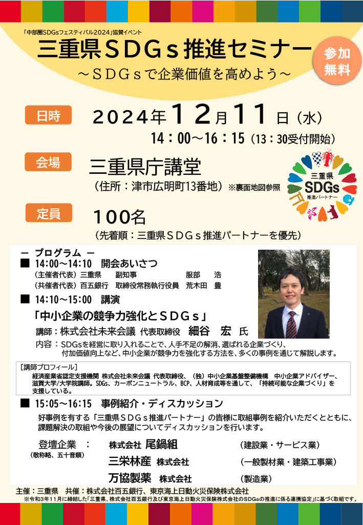 12月11日 三重県SDGs推進セミナーに登壇（主催：三重県）
