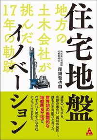 出版します。「住宅地盤イノベーション」 著者:尾鍋哲也