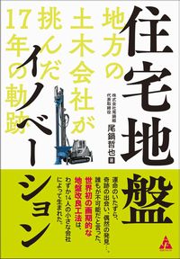 出版します。「住宅地盤イノベーション」 著者：尾鍋哲也