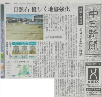 【中日新聞】自然石 やさしく地盤改良