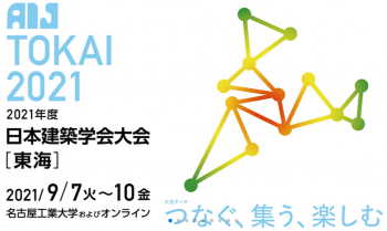 2021年度日本建築学会大会≪名古屋≫・・・発表報告