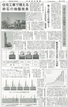 エコジオ工法が日本砕石新聞に掲載されました。
