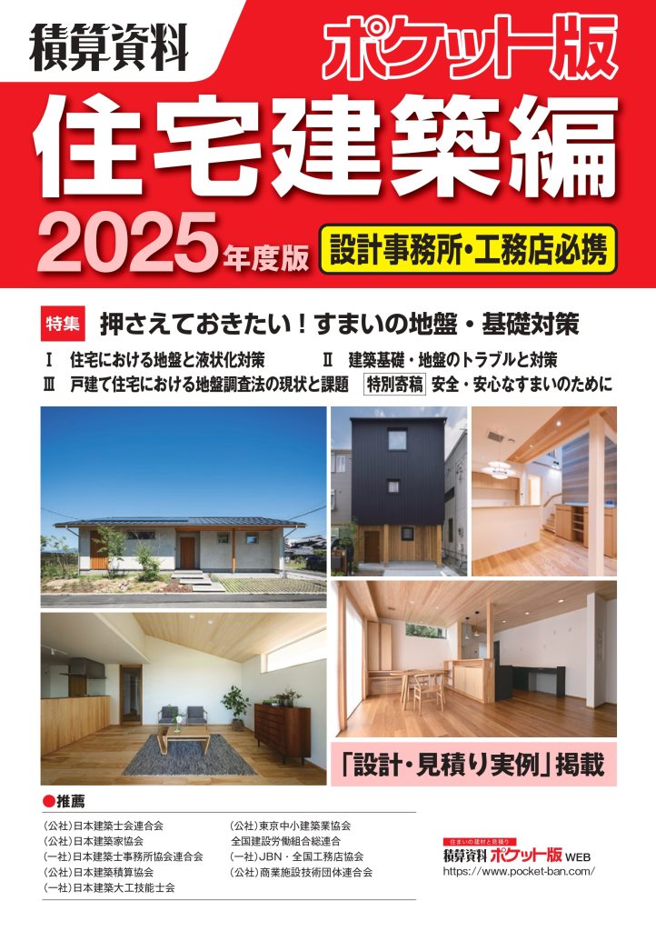 積算資料ポケット版住宅建築編2025の地盤・基礎対策特集に掲載
