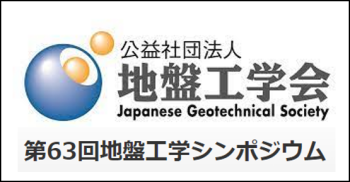 盛土崩壊の対策技術を学会発表