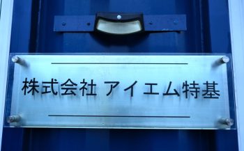 弊社（尾鍋組・エコジオ工法）を知るきっかけをお聞かせいただけますか