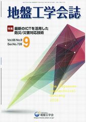 「地盤工学会誌(9月号)」にエコジオ工法が掲載されました。
