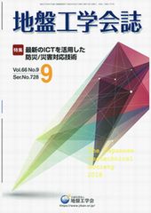 「地盤工学会誌（９月号）」にエコジオ工法が掲載されました。