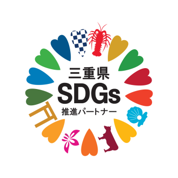 三重県SDGｓ推進パートナーへ登録しました。