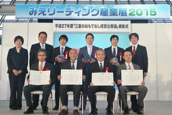 「三重のおもてなし経営企業」として県表彰。