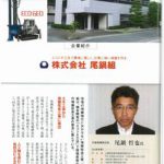 百五経営情報クラブ情報誌に尾鍋組が紹介されました。