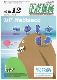 「建設機械(2018年12月号)」にエコジオ工法が掲載されました。