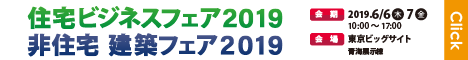 6月6日(木)・7日(金)　住宅ビジネスフェア2019へ出展 [エコジオ工法協会]