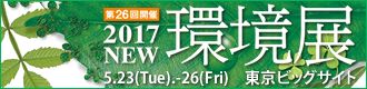 環境展2017　5月23日(火)～26日(金)へ出展します。