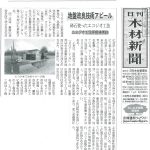 日刊木材新聞に掲載されました。