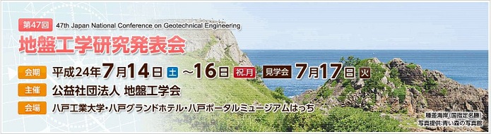 第47回地盤工学研究発表会≪八戸≫…発表報告