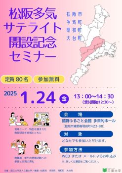 １月２４日（金）三重大学主催セミナーで尾鍋が産学連携のポイントについて紹介します。