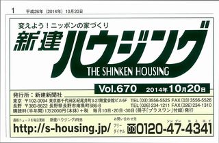 「新建ハウジング」 2014年10月20日号に掲載されました。