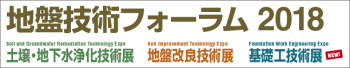 9月26日(水)～28日(金)　地盤技術フォーラム2018に出展しました。