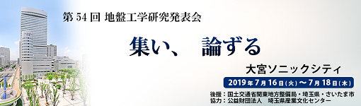 第54回地盤工学研究発表会≪大宮≫･･･発表報告