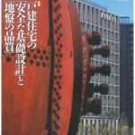 被災地の公共工事で液状化対策技術として採用