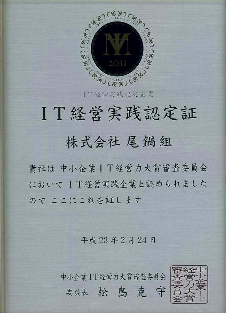 『IT経営実践企業』に認定