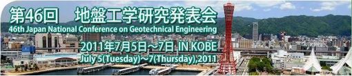 第46回地盤工学研究発表会≪神戸≫…発表報告