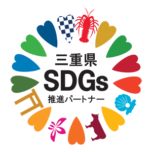 三重県 SDGs 推進パートナー