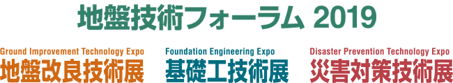 9月11日(水)～13日(金)　地盤技術フォーラム2019に出展しました