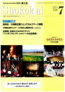 月刊「商工会」 2014年7月号に掲載されました。