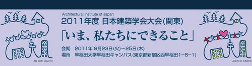 2011年度 日本建築学会大会≪東京≫…発表報告