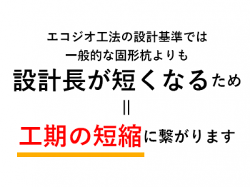 工期の短縮に繋がります