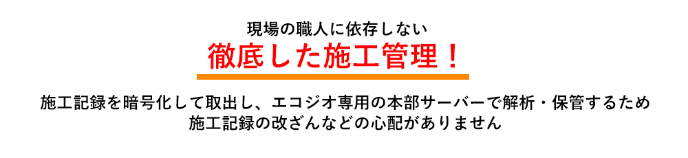 現場の職人に依存しない徹底した施工管理