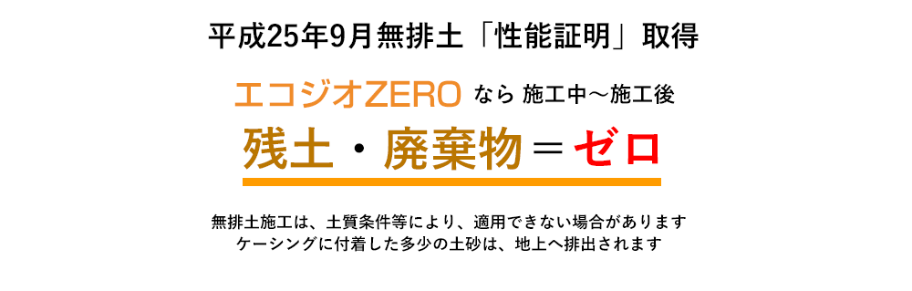 エコジオZEROなら残土・廃棄物がゼロ