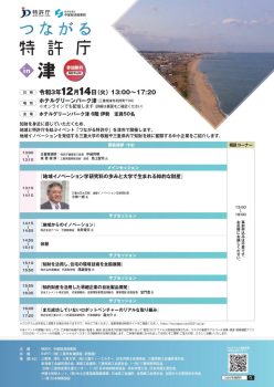 12月14日（火）つながる特許庁in津で講演しました。