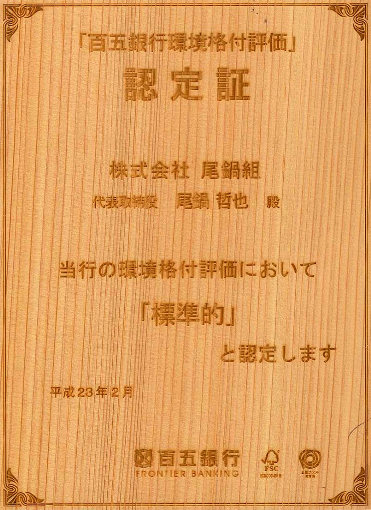 『百五銀行　環境格付評価企業』に認定