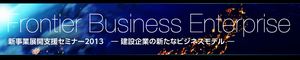 2月21日（木） 新事業展開支援セミナー２０１３（国土交通省）にて発表