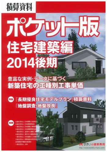 「積算資料ポケット版 住宅建築編2014後期」に掲載されました。