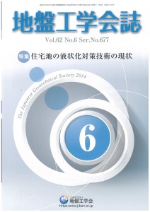 「地盤工学会誌 2014年6月号」に掲載されました。